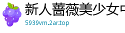 新人蔷薇美少女中文首发 花穴全开娇喘实录 镜头下的湿润绽放时刻伦理三级